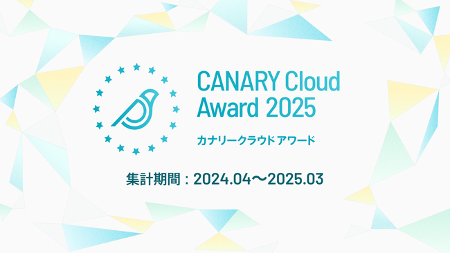 不動産業務特化型SaaS カナリークラウド、「CANARY Cloud Award 2025」を開催