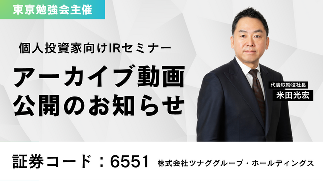 個人投資家向けIRセミナー「東京勉強会」登壇のアーカイブ動画公開に関するお知らせ