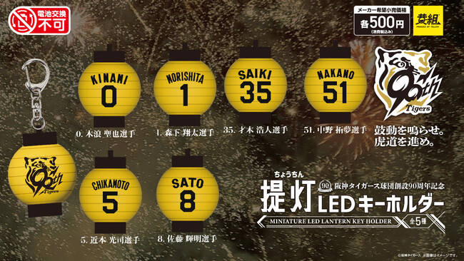 【2025年７月発売予定】「阪神タイガース 提灯キーホルダー」発売予告のご案内