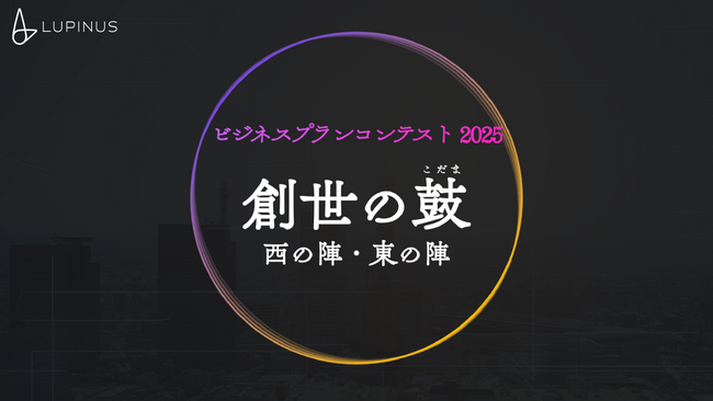 “日本の新時代を創造する”27卒学生向けビジネスコンテストを東京・大阪で開催いたします！