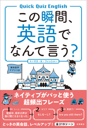 電話中、相手の声が急に聞こえなくなった。「もしもーし？」　『この瞬間、英語でなんて言う？』 6月16日発売
