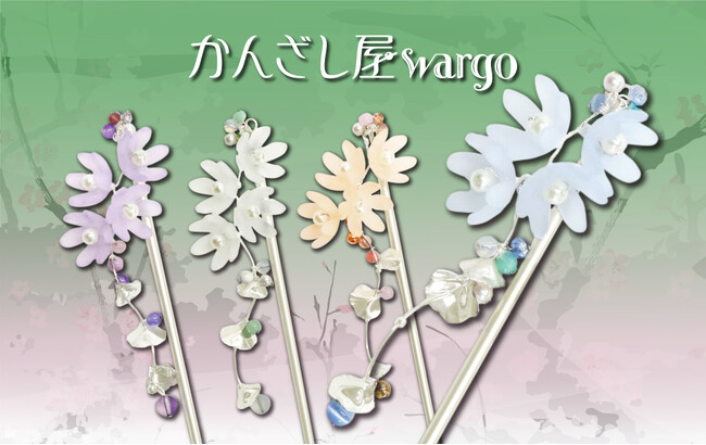 和心の簪ブランド『かんざし屋wargo』から、風にそよぐ花畑を彷彿とさせる一本簪が登場。
