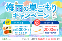 雨の日の買い出しや調理の負担を軽減！新規購入で総額5,000円OFF(※)＆Amazonギフトカードが100名様に当たる！「梅雨の巣ごもりキャンペーン」