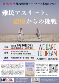 【名城大学】6/26「名城大学難民映画祭パートナーズ上映会」を開催　　難民アスリートたちの物語『難民アスリート、逆境からの挑戦』を通して、深刻化する世界の難民問題について考える