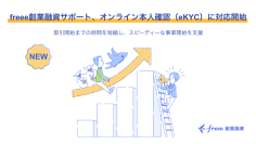 freee創業融資サポート、オンライン本人確認 eKYC 対応開始　取引開始までの時間を短縮し、スピーディーな事業開始を支援