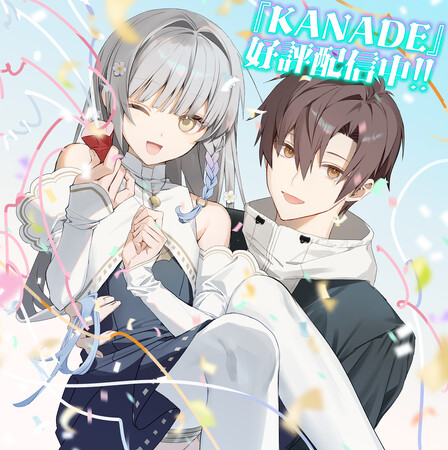 夏吉ゆうこが主演＆OP歌唱！ビジュアルノベルゲーム『KANADE』本日発売！カナデ役・夏吉ゆうこのキャストコメント動画を公開、キャラクターデザイン・ゆさの描き下ろしイラストも到着！