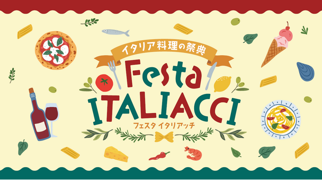 初開催！入場無料！イタリア料理の祭典「Festa ITALIACCI（フェスタ・イタリアッチ）」