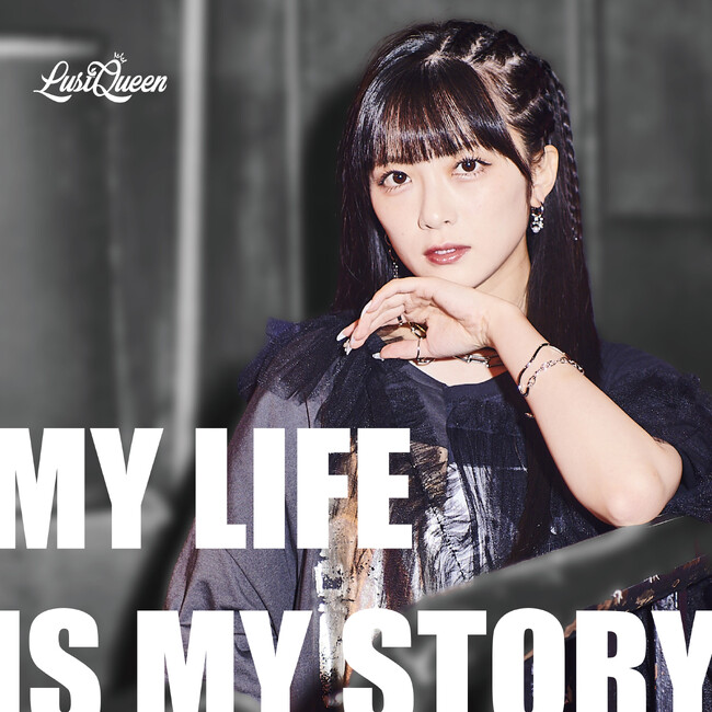LustQueenが新曲「My Life is My Story」をデジタルリリース！重厚なサウンドが響くROCKアンセムは6月13日（金）より配信スタート！