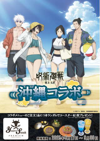 【やっぱりステーキプレミアム】5月30日から公開中の『劇場版総集編 呪術廻戦 懐玉・玉折』とのコラボメニューをやっぱりステーキプレミアムで発売決定！6月17日からコラボスタート！