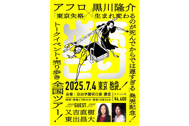 アフロ×黒川隆介「出版記念 全国トークイベント・売り歩きツアー」最終イベント〈東京・池袋〉に東出昌大氏・又吉直樹氏がゲスト参加決定！