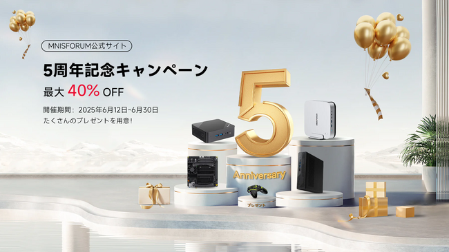 【最大40％OFF】Minisforum日本公式ストア5周年記念キャンペーンを実施！