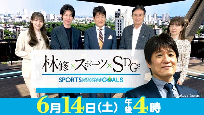 テレ東系全国ネット特番『林修×スポーツ×SDGs　スポーツのチカラで未来を変える！』【テレビ愛知スポーツSDGs】