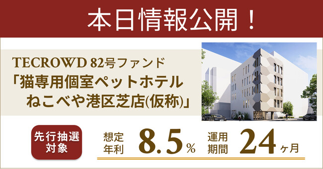 【想定年利8.5%】不動産クラウドファンディング「TECROWD」、国内インカムゲイン＋キャピタルゲイン型ファンド「猫専用個室ペットホテル ねこべや港区芝店(仮称)」を投資対象とするファンド情報公開
