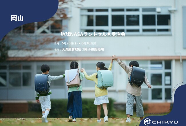 【地球NASAランドセル(R)】天満屋倉敷店「地球NASAランドセル(R)受注会」を開催！6/25(水)～6/30(月)