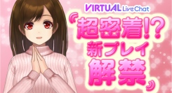 新プレイ解禁！6月12日（木）より「FANZAライブチャット」のバーチャル2Dアバターに新モーション追加！｜初回限定無料体験キャンペーン実施中