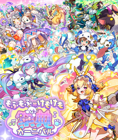 【サモンズボード】「もふもふ×けもけもカーニバル」イベント開催!
