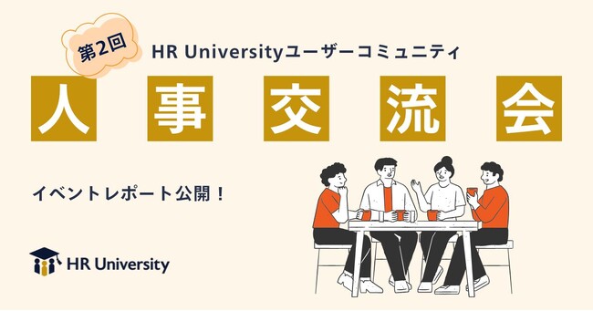 【イベントレポート】採用戦略を再定義する機会に--第2回HR Universityユーザーコミュニティを開催！