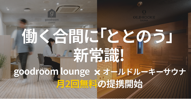月額制コワーキングスペース goodroom lounge、都内人気サウナ「オールドルーキーサウナ」3店舗と提携開始（6/23～）