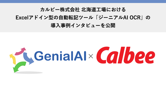 カルビー株式会社 北海道工場におけるExcelアドイン型の自動転記ツール「ジーニアルAI OCR」の導入事例インタビューを公開