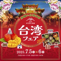 道の駅まえばし赤城にて「台湾フェア2025」「BEERGARDEN2025」を開催！　本場・台湾でしか味わえないような“台湾メニュー”をご用意