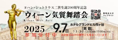 ワルツ王 ヨハン・シュトラウス2世生誕200周年！「ウィーン気質舞踏会」9月7日 東京で開催　“梅雨の時期限定申込みキャンペーン”を開始
