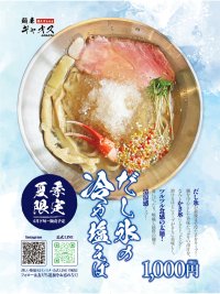 夏季限定！埼玉の麺屋ギャオスに『だし氷の冷や塩そば』新登場　キンと冷えた鯛だしの香りと全粒粉入り太麺が相性抜群！