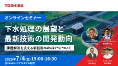 【東芝】下水処理の展望と最新技術の開発動向に関するオンラインセミナーの開催について