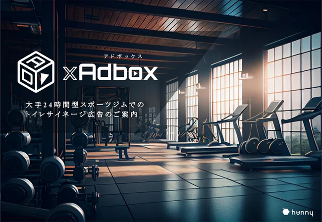【2025年8月募集】無料でサイネージを設置したいスポーツジム様募集！【サイネージ情報配信サービス「GYM xAdbox」】