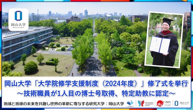 【岡山大学】岡山大学「大学院修学支援制度（2024年度）」修了式を挙行～技術職員が1人目の博士号取得、特定助教に認定～