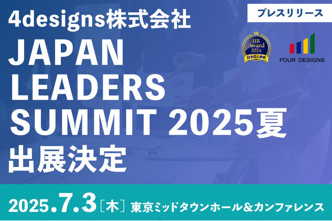 4designs株式会社、「JAPAN LEADERS SUMMIT 2025夏」に出展