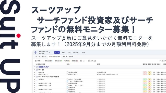チームのタスク管理・プロジェクト管理ツール「スーツアップ」、サーチファンド投資家及びサーチファンドの無料モニター募集