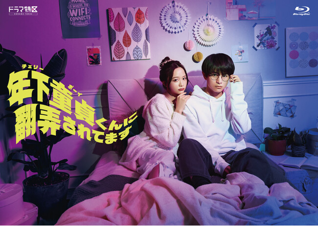 森香澄×柏木悠（超特急）のW主演！ドラマ「年下童貞（チェリーボーイ）くんに翻弄されてます」Blu-ray-BOXが10/22(水)に発売決定！