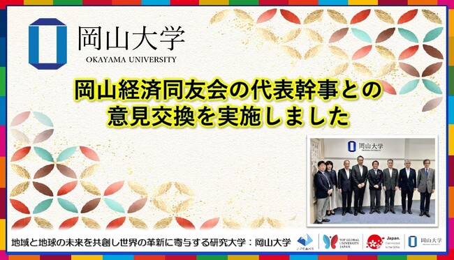【岡山大学】岡山経済同友会の代表幹事との意見交換を実施しました