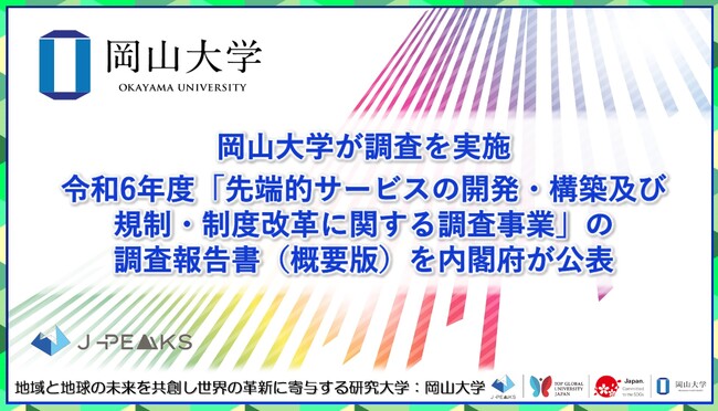 【岡山大学】岡山大学が調査を実施 令和6年度「先端的サービスの開発・構築及び規制・制度改革に関する調査事業」の調査報告書（概要版）を内閣府が公表
