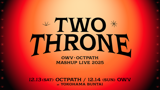 OWV・OCTPATHによる史上初の連動型2DAYSワンマンライブ　「OWV・OCTPATH MASHUP LIVE 2025TWO THRONE」