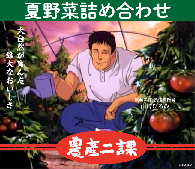 機動警察パトレイバー「農産二課」による夏野菜販売開始のお知らせ