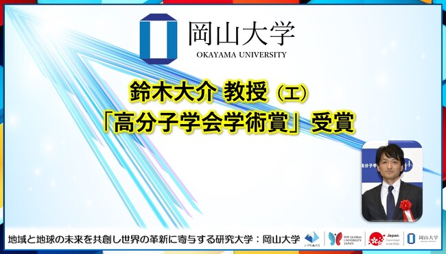 【岡山大学】鈴木大介教授が「高分子学会学術賞」を受賞