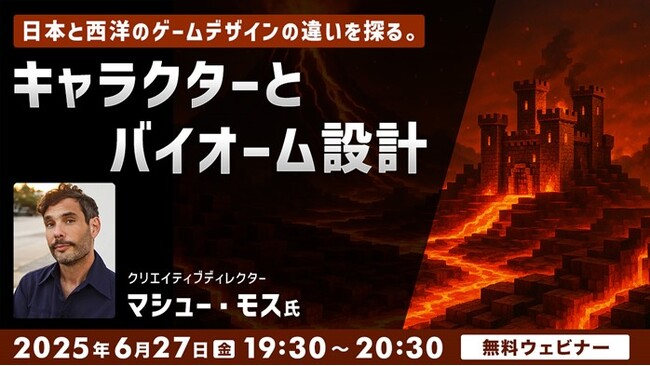 【ゲーム開発】アメリカと東京で18年以上活躍するクリエイティブディレクターが解説！6/27（金）無料セミナー「日本と西洋のゲームデザインの違いを探る ～キャラクターとバイオーム設計～」開催