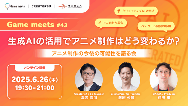 【ゲーム業界】6/26（木）無料セミナー「生成AIの活用でアニメ制作はどう変わるか？アニメ制作の今後の可能性」開催（オンライン）