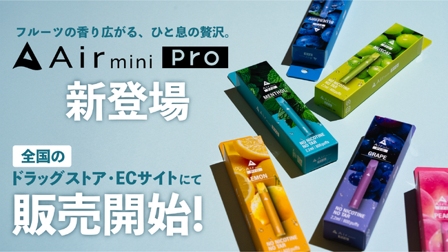 ファミリーマート先行販売中のAir mini Proが全国のドラッグストア・ECサイトでも販売開始！｜約800回吸引可能・ニコチンフリーの電子タバコ【6月9日より】