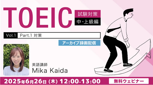 【TOEIC】700点以上をめざす方必見！写真描写問題（Part 1）のコツを解説します　6/26（木）好評セミナー「【TOEIC試験対策】中・上級編Vol.1」のアーカイブ映像を無料配信！