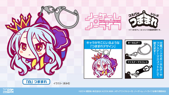 「白」をつまんじゃおう！『ノーゲーム・ノーライフ』より、デフォルメされた可愛い「白」のラバー製つままれが登場！【株式会社コスパ】