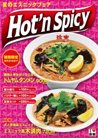 夏限定！珍來の「Hot'nSpicyフェア」開催　トムヤムタンメン再登場＆新メニュー、エスニック風木須肉も！