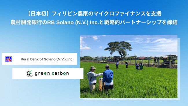 【日本企業初】Green Carbon株式会社は、フィリピン農家のマイクロファイナンスを支援 農村開発銀行のRB Solano (N.V.) Inc.と戦略的パートナーシップを締結