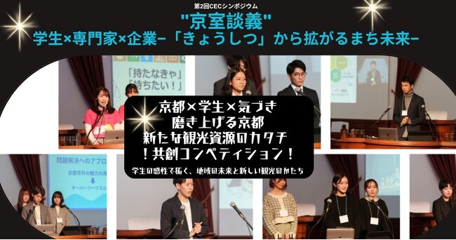 京都府の観光資源の可能性に注目！学生と企業と専門家のコラボレーションによる京都観光の新ビジョンを発表します。第2回CECシンポジウムを6月22日（日）に開催！