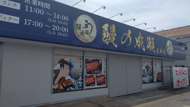家族でもおひとり様でも気軽に入れる人気うなぎ専門店鰻の成瀬 五井店6月14日オープン