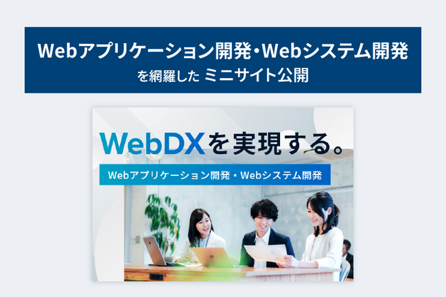 【LYZON】Webアプリケーション開発・Webシステム開発を網羅したミニサイトを6月13日に公開