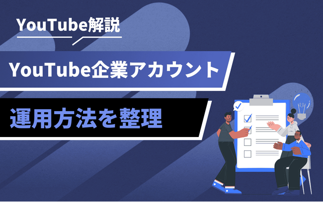 企業YouTubeアカウントの始め方｜成果に直結する準備・設計のポイントを解説