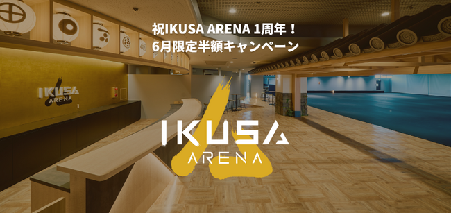 東京・池袋のイベントホール【IKUSA ARENA】祝1周年！6月限定半額キャンペーン開催中