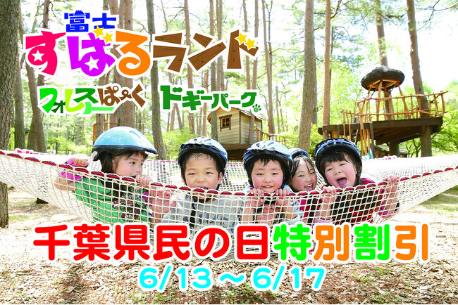 千葉県民の方必見！6月13日～17日「千葉県民感謝デー」開催！　　富士山の麓【富士すばるランド】でお得に楽しもう！！